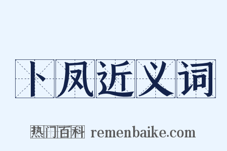 卜凤近义词是什么意思的图片
